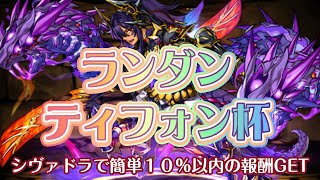 【ランキング ダンジョン ティフォン杯】ランダン、シヴァドラ【パズドラ】