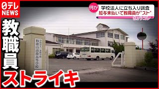 【何が】給与未払いでストライキ  学校法人に“立ち入り調査”も