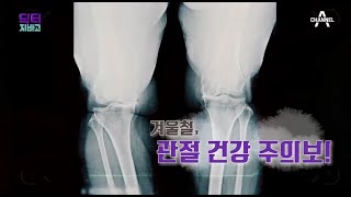 [교양] 닥터지바고 326회_210108_겨울철, 관절 건강 주의보!