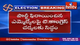 పార్టీ ఫిరాయించిన ఎమ్మెల్యేల పై టి.కాంగ్రెస్‌ చర్యలకు సిద్ధం | Telugu News | hmtv