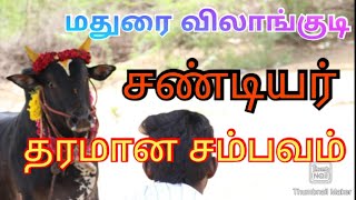 மதுரை விலாங்குடி சண்டியர் பிரதர்ஸ் அழகுமுத்து mariner engineer அவர்களின் சண்டியர் தரமான சம்பவம்