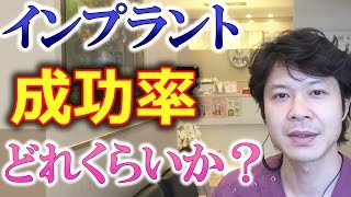 インプラントの成功率はどれくらいか？【千葉市中央区千葉駅から徒歩11分の歯医者】