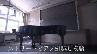 ストリートピアノ引っ越し物語｜RSKストリートピアノ