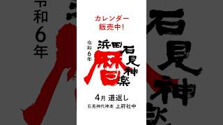 ❖「石見神楽を創り出したまち 浜田」よりお届けするカレンダー #石見神楽　#神楽　#伝統　#カレンダー