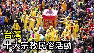 台灣十大宗教民俗活動