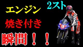 【衝撃2】２ストエンジン焼き付きの瞬間！！