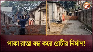 সড়কের মাঝখানে ইটের দেয়াল, ভোগান্তিতে ৪০ পরিবার | Road Blocked | Thakurgaon News | Channel 24