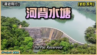 【4K】JProject 史提夫『河背水塘 Ho Pui Reservoir』漫遊飛行｜S 型水塘堤壩｜河背水塘家樂徑｜親子郊遊路線｜打卡熱點｜航拍系列【EP.02】