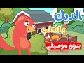 أغنية الديك كوكو والثعلب  بدون موسيقى | قناة أسرتنا