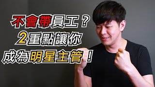 不會帶員工？２重點讓你成為明星主管！