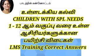 LMS Training Ques with Correct ANSWERS for1-12 Tr's . உள்ளடக்கிய கல்வி 1-12 வகுப்பு பயிற்சி விடைகள்.