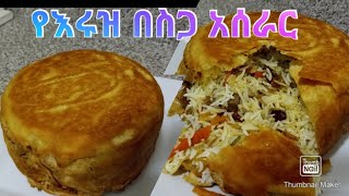 🛑በጣም ቀላል እሩዝ በስጋ አሰራር/ምርጡ ገበታ/ How to make Rice with Beef Ethiopian food