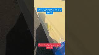 ليه ألواح بديل الصاج PVC البديل الأمثل فى تغطية المصانع الجمالونات عكس الصاج