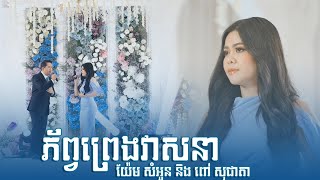 បទចម្រៀងឆ្ឆងឆ្លើយ || ភ័ព្វព្រេងវាសនា || ពៅ សុជាតា និង យ៉ែម​ សំអូន ||​ តន្ត្រីសម័យយ៉ែម សំអូន