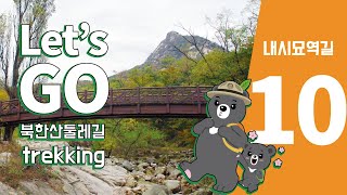 북한산국립공원 둘레길 10구간 내시묘역길(Korea National Park/Bukhansan National Park Trekking)