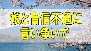 テレフォン人生相談🌻７４歳女性。娘と音信不通に。言い争いで。寂しいことを認める。こんなの簡単ですよ。今井通子\u0026三石由起子