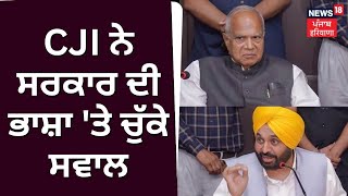 Punjab Governor vs Bhagwant Mann : CJI ਨੇ ਸਰਕਾਰ ਦੀ ਭਾਸ਼ਾ ’ਤੇ ਚੁੱਕੇ ਸਵਾਲ | News18 Punjab