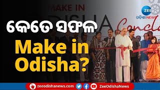 Make in Odisha Conclave 2022: ସଫଳ ହେବ ତ ନବୀନ ସରକାରଙ୍କ 'ମେକ୍ ଇନ୍ ଓଡ଼ିଶା' ଯୋଜନା ?