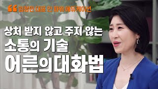 '상처받지 않고 주지 않는 소통의 기술 어른의 대화법' / 임정민 대표 / MBC강원영동 220812