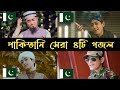 Pakistani Top.4 Islamic Song || পাকিস্তানি সেরা ৪টি গজল || confirm jannati hai | pakistan pakistan |