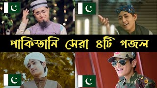 Pakistani Top.4 Islamic Song || পাকিস্তানি সেরা ৪টি গজল || confirm jannati hai | pakistan pakistan |