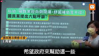 幼兒園補教業現倒閉潮 國民黨籲紓困從寬從速發放