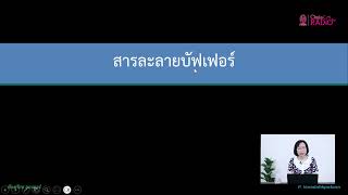 วิชาเคมี ตอนที่ 25 (กรด-เบส ตอนที่ 4)