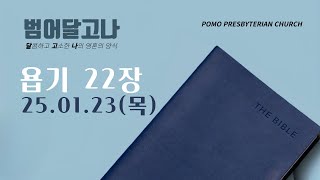 25.01.23(목) | 욥기 22장 | 김규섭 목사 | 범어 달고나