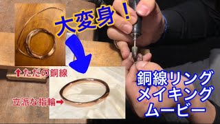 【解説】ただの銅線で指輪作ってみた！ ピンキーリング