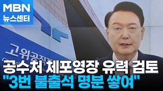 공수처, 윤 대통령 체포영장 유력 검토…\