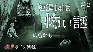 【怪談朗読】長編女性  中広告なし  怖い話　詰め合わせ14話「無知と悪意」他【女声/ホラー/ほん怖/睡眠用/作業用】