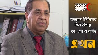 হৃদরোগীদের চিকিৎসার তিনটি উপায় | ডাক্তার আছেন।  Health Tips