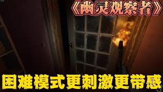 《幽灵观察者》更新啦！最高难度！~更刺激，更带感【恐怖遊戲解說】#恐鬼症#恐怖单人游戏#遊戲解說