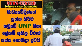 මාධ්‍යවේදීන්ගේ ප්‍රශ්න කිරීම හමුවේ UNP මහා ලේකම් අකිල විරාජ් පස්ස නොබලා දුවයි