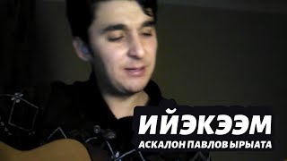 АСКАЛОН ПАВЛОВ | ИЙЭКЭЭМ | ҮМИТ ШАҺИН ТОЛОРУУТУНАН