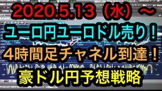 FX2020.5.13(水)ユーロ円ユーロドル売り\u0026豪ドル円予想戦略!!