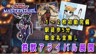 【遊戯王マスターデュエル 】鉄獣戦線によるアライバル初動の全て【MD便利帳】