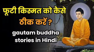 फूटी किस्मत को कैसे ठीक करें | Buddhist stories in Hindi | Inspirde stories