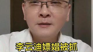 李云迪嫖娼被抓，欲望冲昏了头！