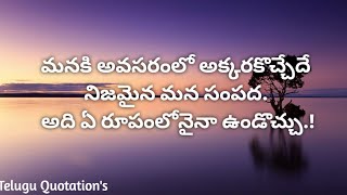 జీవితంలో ఒక్కసారైనా వినాల్సిన మంచి మాటలు | Best Quotes | జీవిత సత్యాలు | సూక్తులు |Jhansi Kovvuri