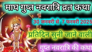 गुप्त नवरात्रि की कथा | Gupt navratri ki katha | Gupt Navratri Vrat Katha |माघ गुप्त नवरात्रि कथा