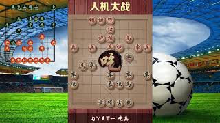 王天一VS象棋软件，软件让一马