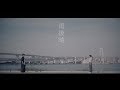 LACCO TOWER 「雨後晴」MV