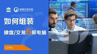 交易员如何装一台4/6屏操盘电脑