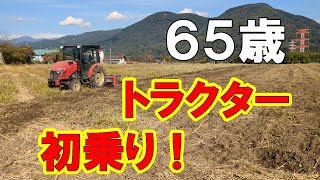 042 【トラクターデビュー！】65歳のじいさんがトラクターデビューしました！