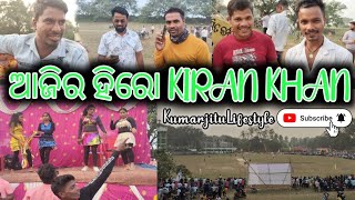 ଆଜିର ହିରୋ KIRAN KHAN || ପ୍ରଥମା ଅଷ୍ଟମି ରେ final ମ୍ୟାଚ || KumarjituLifestyle