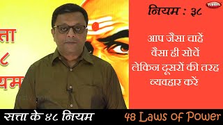 Law 38 || Power R The 48 Laws of Power || सफलता के कुटिल नियम || Hindi Video