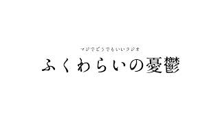 【第33回】ふくわらいの憂鬱 ゲスト：なし　トークテーマ「おいそこの菅原、この曲冬に聴きてえんだよ、歌ってみせろ」