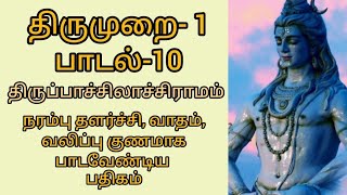 திருமுறை - 1 பாடல்-10  திருப்பாச்சிலாச்சிராமம்