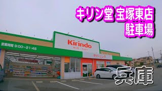 【駐車場動画】兵庫 キリン堂 宝塚東店 駐車場